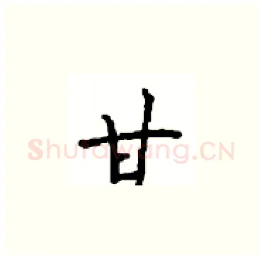 甘硬笔楷书写法,摘自顾仲安硬笔书法字帖