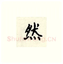 然硬笔楷书写法,摘自顾仲安硬笔书法字帖