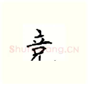 竞硬笔楷书写法,摘自顾仲安硬笔书法字帖