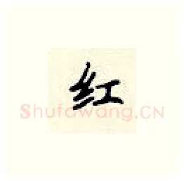 红硬笔楷书写法,摘自顾仲安硬笔书法字帖