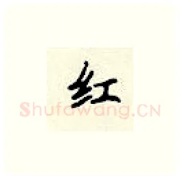 红硬笔楷书写法,摘自顾仲安硬笔书法字帖