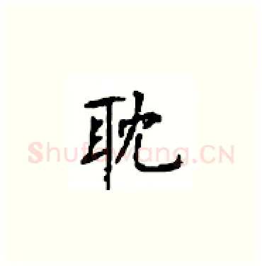 耽硬笔楷书写法,摘自顾仲安硬笔书法字帖