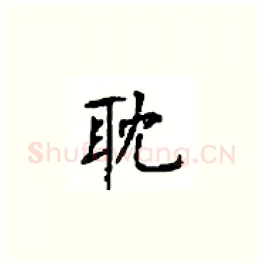 耽硬笔楷书写法,摘自顾仲安硬笔书法字帖
