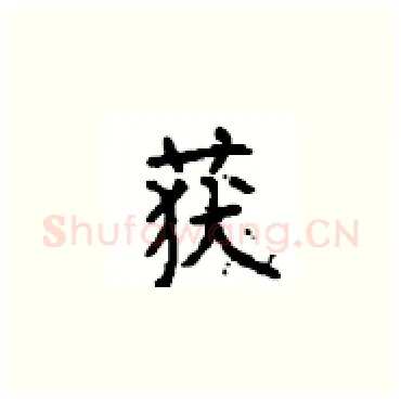 获硬笔楷书写法,摘自顾仲安硬笔书法字帖