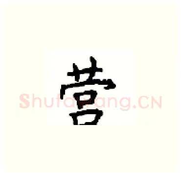 营硬笔楷书写法,摘自顾仲安硬笔书法字帖