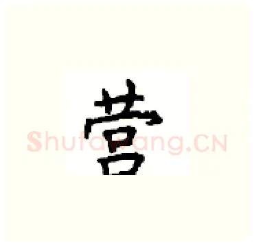营硬笔楷书写法,摘自顾仲安硬笔书法字帖