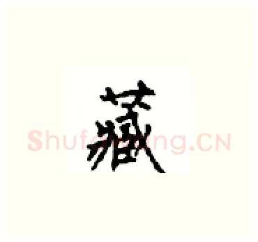 藏硬笔楷书写法,摘自顾仲安硬笔书法字帖