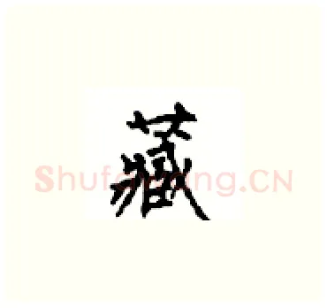 藏硬笔楷书写法,摘自顾仲安硬笔书法字帖
