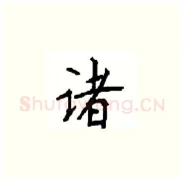 诸硬笔楷书写法,摘自顾仲安硬笔书法字帖