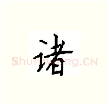 诸硬笔楷书写法,摘自顾仲安硬笔书法字帖