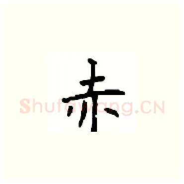赤硬笔楷书写法,摘自顾仲安硬笔书法字帖