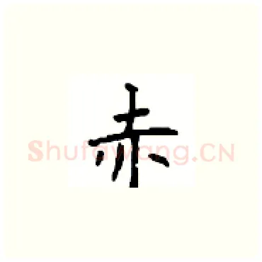 赤硬笔楷书写法,摘自顾仲安硬笔书法字帖