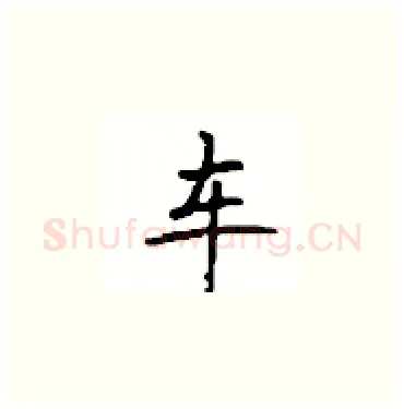 车硬笔楷书写法,摘自顾仲安硬笔书法字帖
