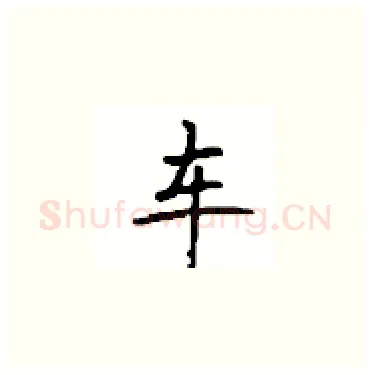 车硬笔楷书写法,摘自顾仲安硬笔书法字帖