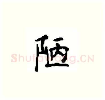 陋硬笔楷书写法,摘自顾仲安硬笔书法字帖