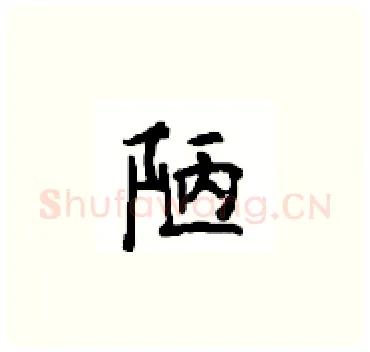 陋硬笔楷书写法,摘自顾仲安硬笔书法字帖