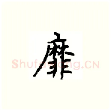 靡硬笔楷书写法,摘自顾仲安硬笔书法字帖