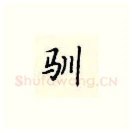 驯硬笔楷书写法,摘自顾仲安硬笔书法字帖