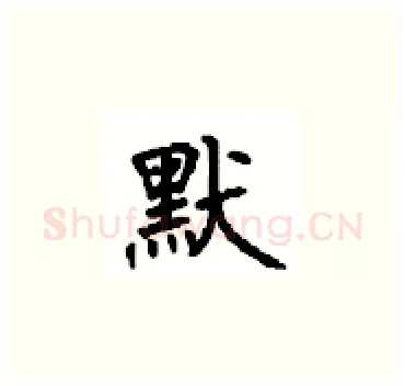 默硬笔楷书写法,摘自顾仲安硬笔书法字帖