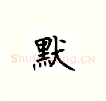 默硬笔楷书写法,摘自顾仲安硬笔书法字帖
