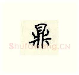 鼎硬笔楷书写法,摘自顾仲安硬笔书法字帖