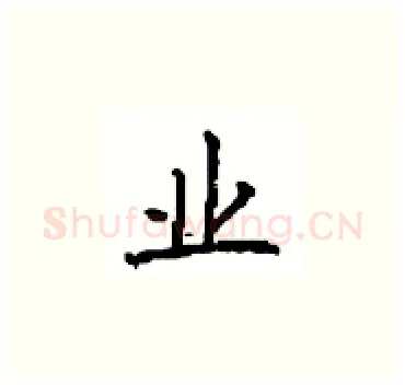 业硬笔楷书写法,摘自顾仲安硬笔书法字帖