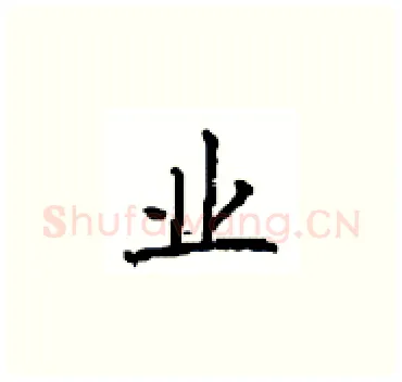 业硬笔楷书写法,摘自顾仲安硬笔书法字帖