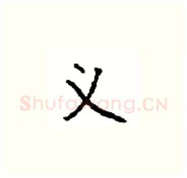 义硬笔楷书写法,摘自顾仲安硬笔书法字帖