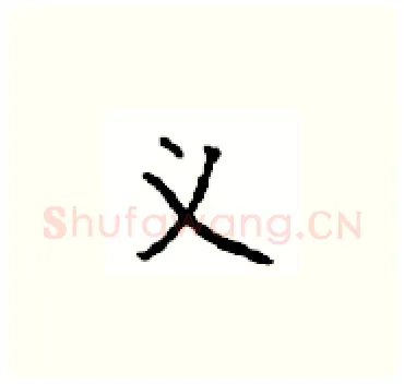 义硬笔楷书写法,摘自顾仲安硬笔书法字帖
