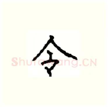 令硬笔楷书写法,摘自顾仲安硬笔书法字帖