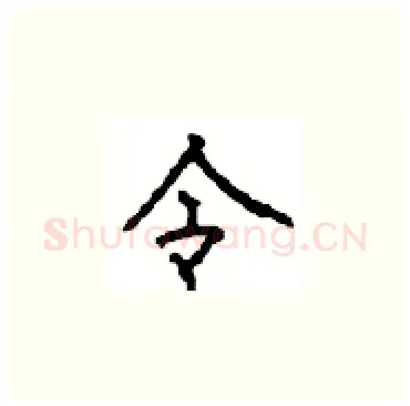 令硬笔楷书写法,摘自顾仲安硬笔书法字帖