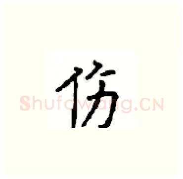 伤硬笔楷书写法,摘自顾仲安硬笔书法字帖