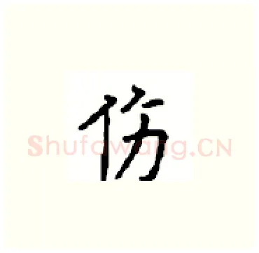 伤硬笔楷书写法,摘自顾仲安硬笔书法字帖