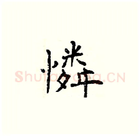憐硬笔楷书写法,摘自曾庆福硬笔书法字帖