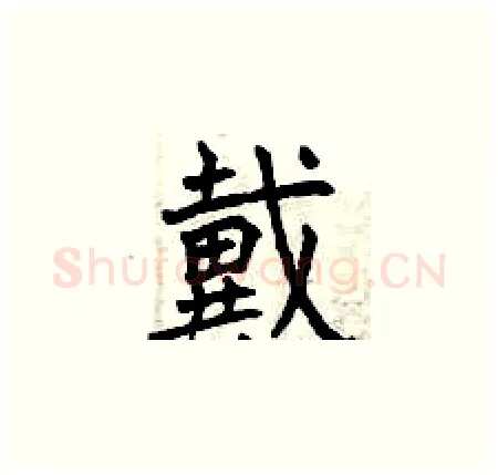 戴硬笔楷书写法,摘自曾庆福硬笔书法字帖