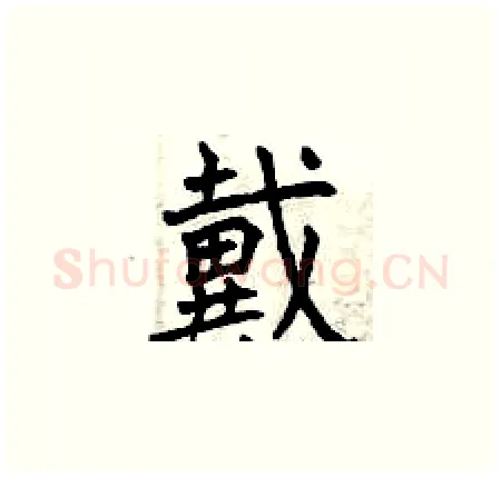 戴硬笔楷书写法,摘自曾庆福硬笔书法字帖