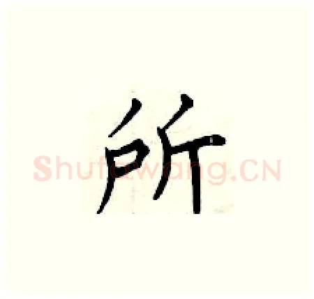 所硬笔楷书写法,摘自曾庆福硬笔书法字帖