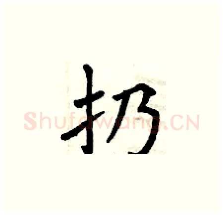 扔硬笔楷书写法,摘自曾庆福硬笔书法字帖