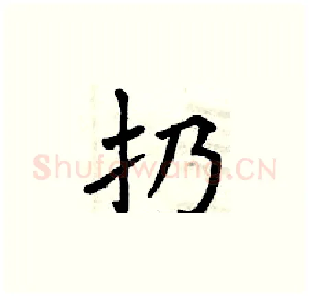 扔硬笔楷书写法,摘自曾庆福硬笔书法字帖