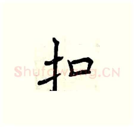扣硬笔楷书写法,摘自曾庆福硬笔书法字帖