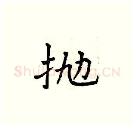 抛硬笔楷书写法,摘自曾庆福硬笔书法字帖