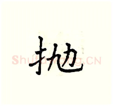 抛硬笔楷书写法,摘自曾庆福硬笔书法字帖