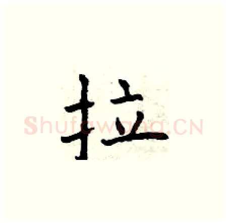 拉硬笔楷书写法,摘自曾庆福硬笔书法字帖