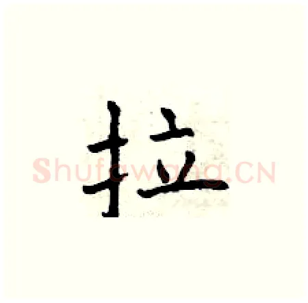 拉硬笔楷书写法,摘自曾庆福硬笔书法字帖