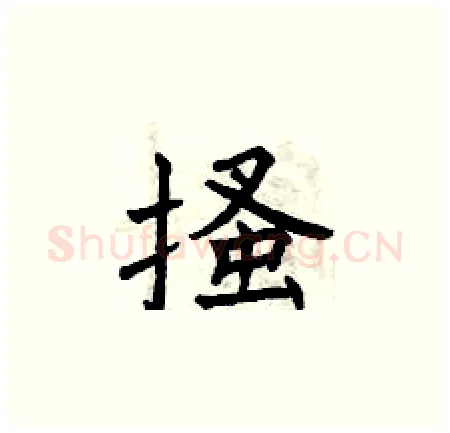 搔硬笔楷书写法,摘自曾庆福硬笔书法字帖