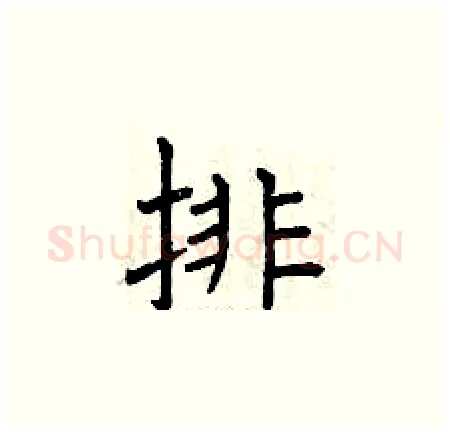 排硬笔楷书写法,摘自曾庆福硬笔书法字帖