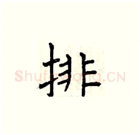 排硬笔楷书写法,摘自曾庆福硬笔书法字帖