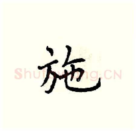 施硬笔楷书写法,摘自曾庆福硬笔书法字帖