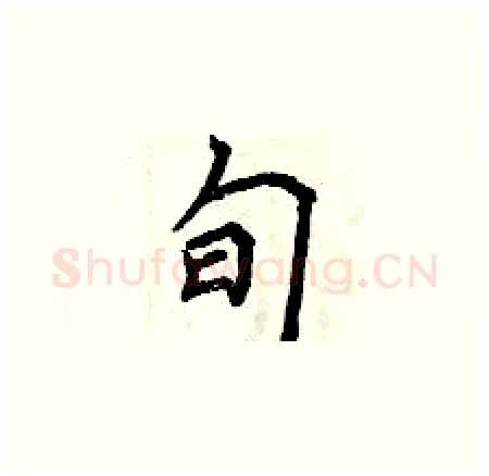 旬硬笔楷书写法,摘自曾庆福硬笔书法字帖