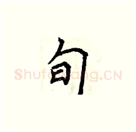 旬硬笔楷书写法,摘自曾庆福硬笔书法字帖